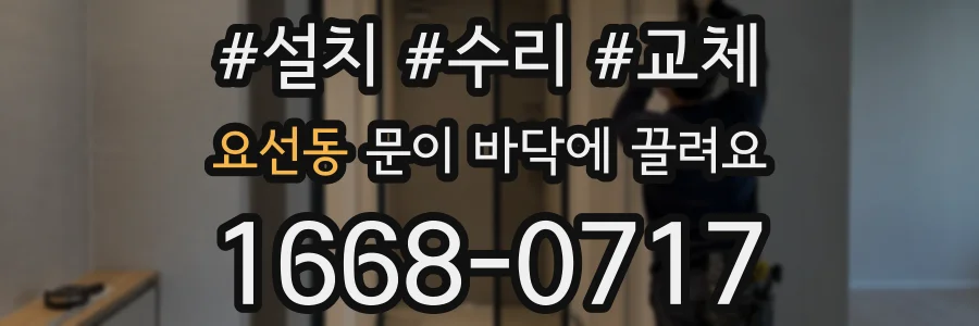 요선동 문이 바닥에 끌려요