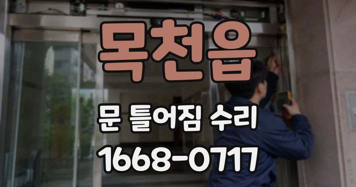 목천읍 문 틀어짐 수리