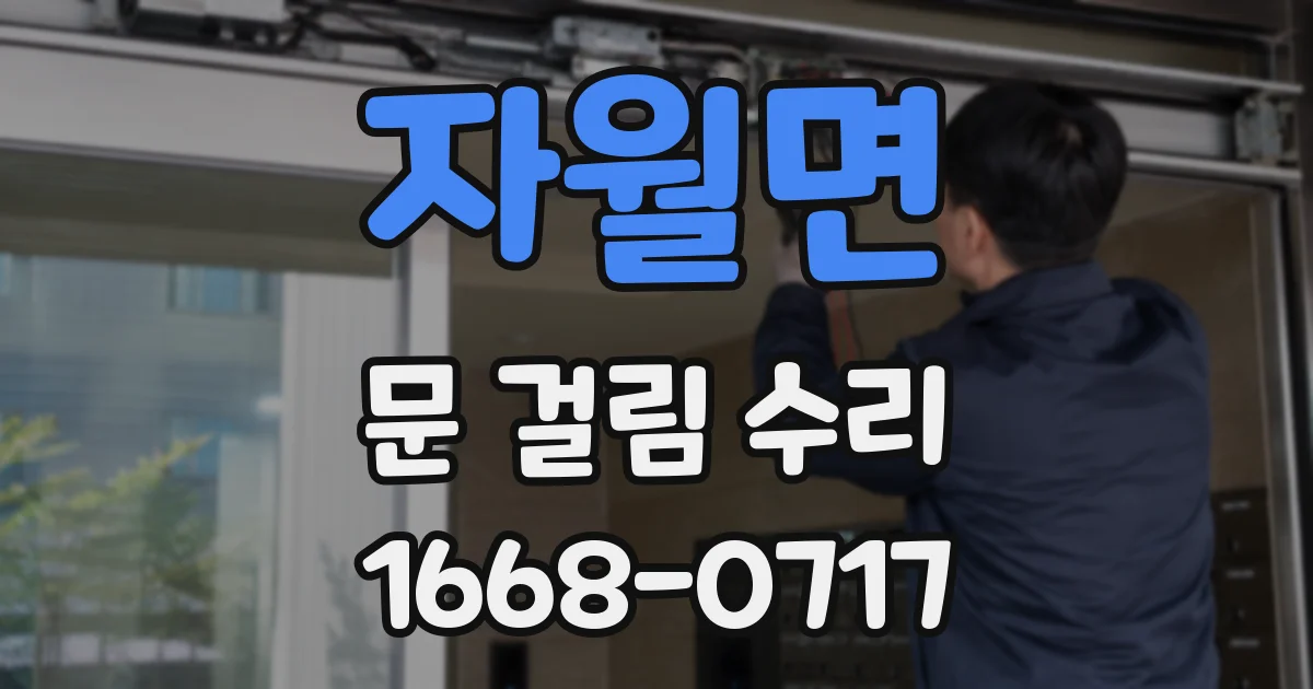 자월면 문 걸림 수리