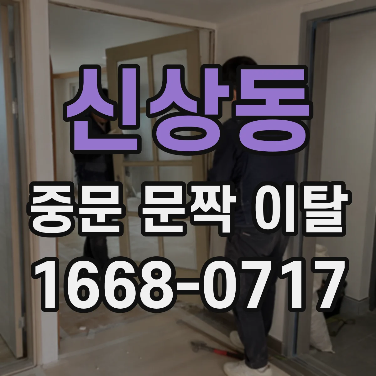 신상동 중문 문짝 이탈