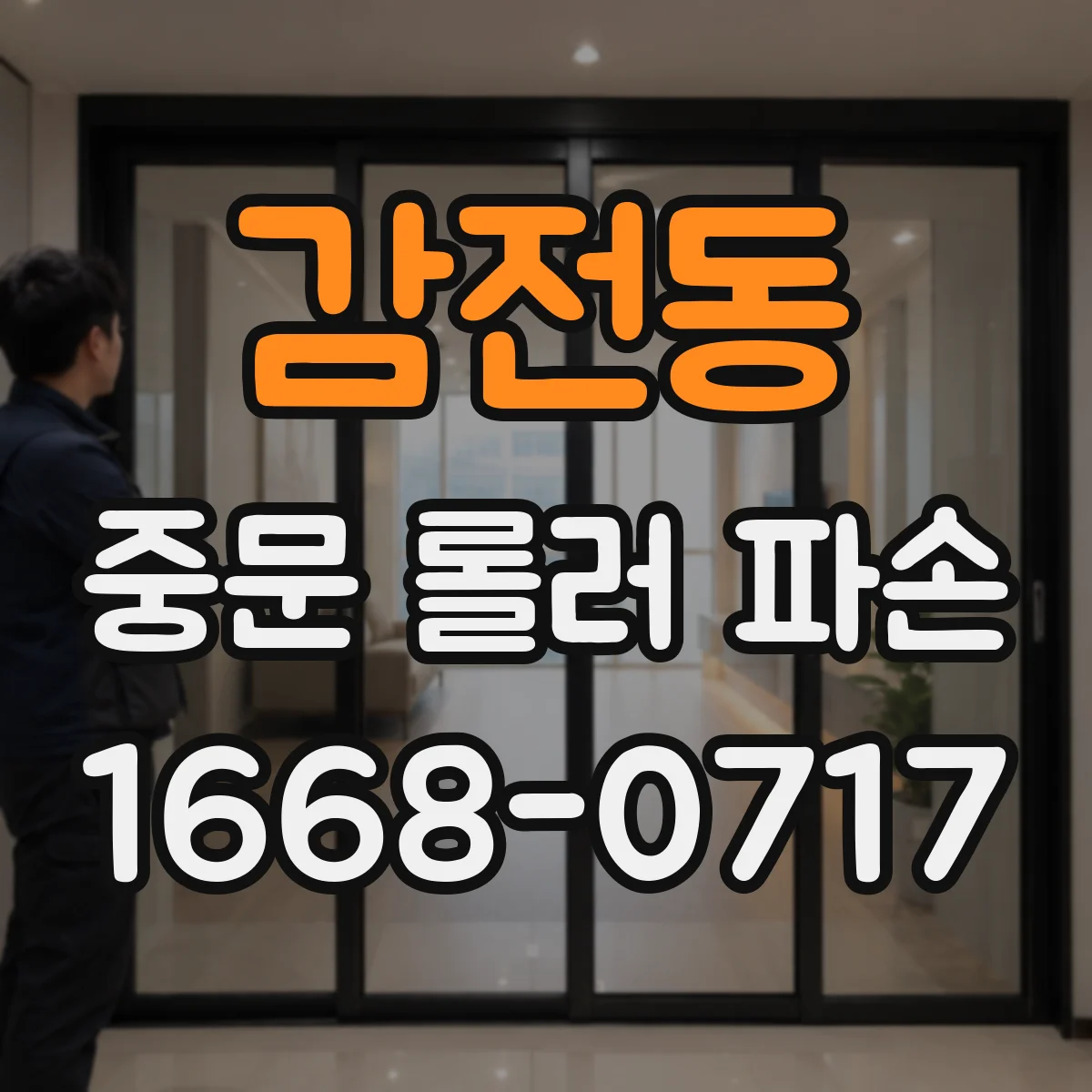 감전동 중문 롤러 파손
