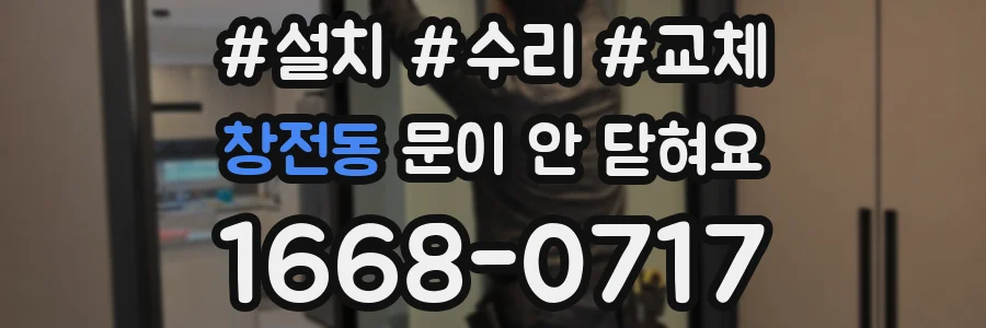 창전동 문이 안 닫혀요