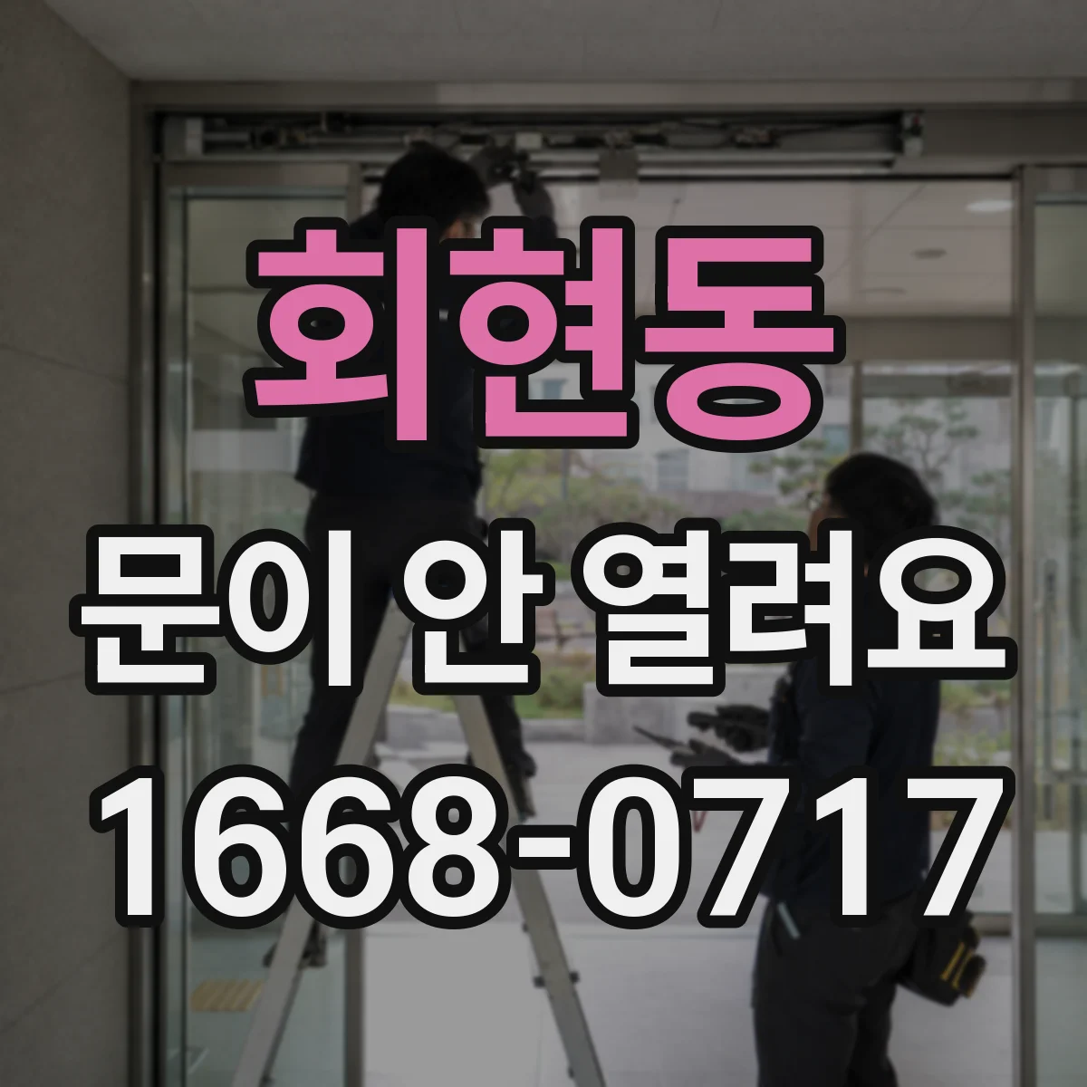 회현동 문이 안 열려요