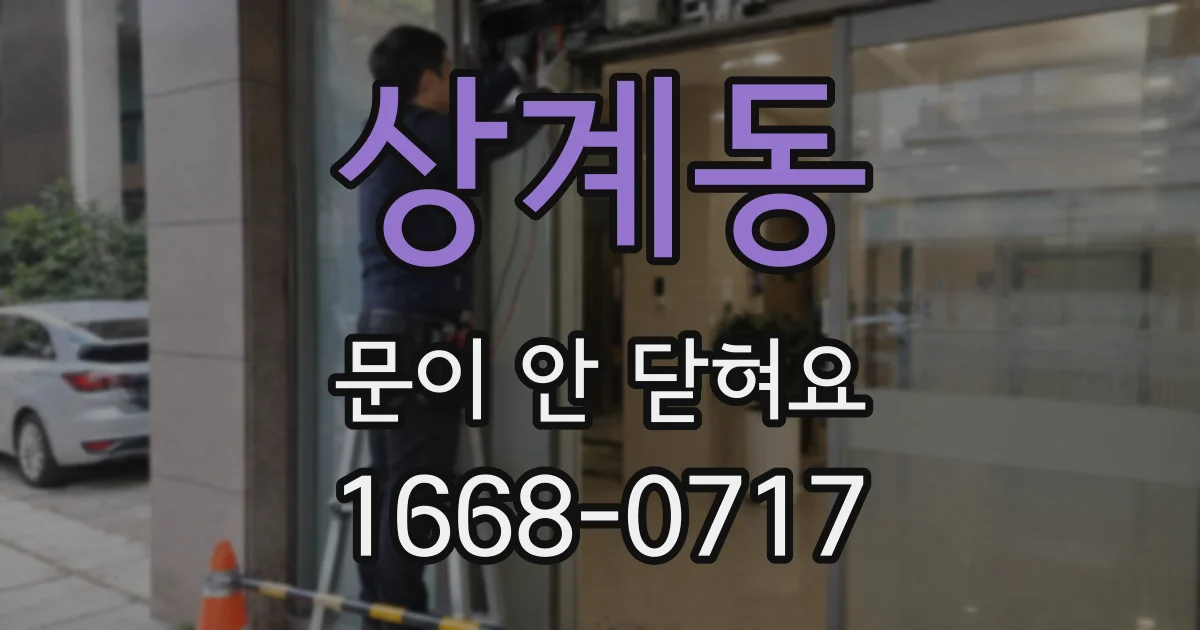 상계동 문이 안 닫혀요