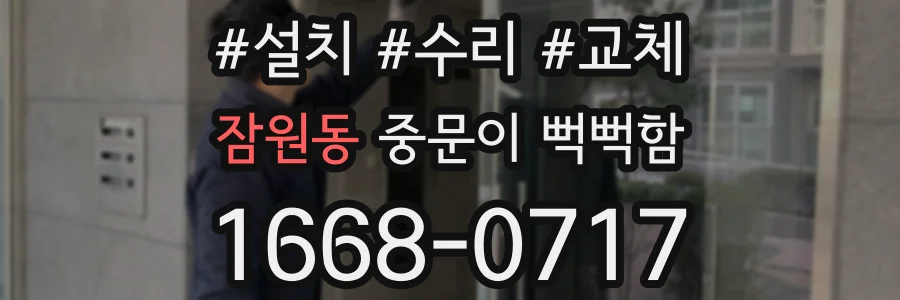 잠원동 중문이 뻑뻑함