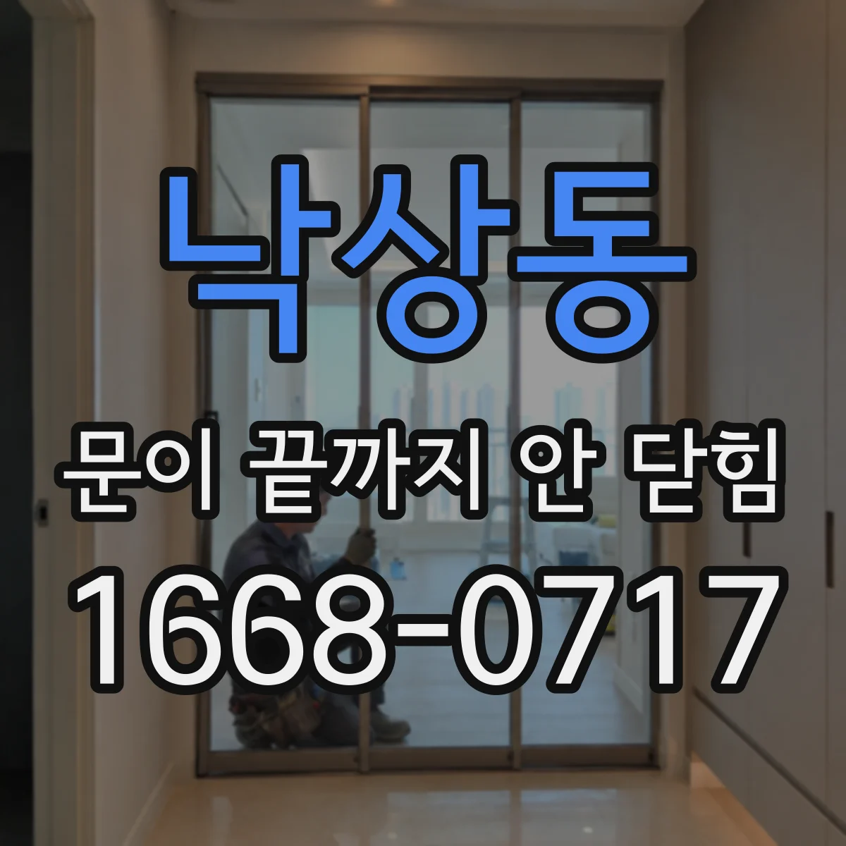낙상동 문이 끝까지 안 닫힘