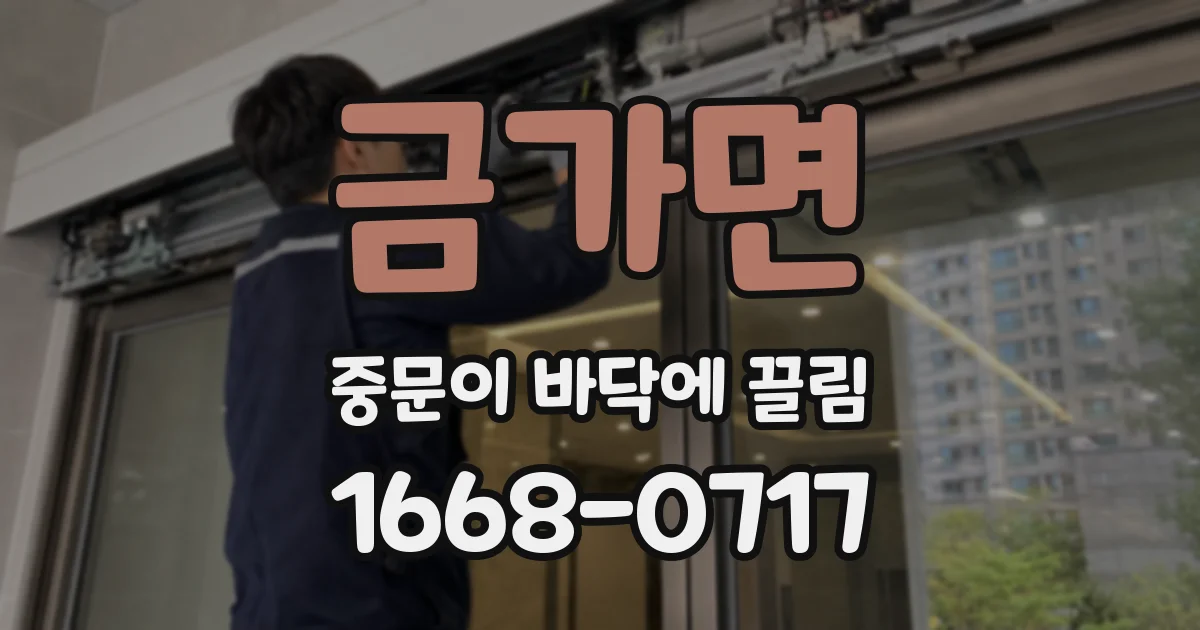 금가면 중문이 바닥에 끌림