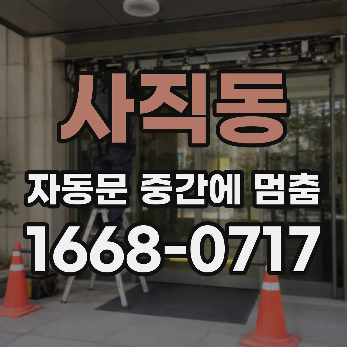 사직동 자동문 중간에 멈춤