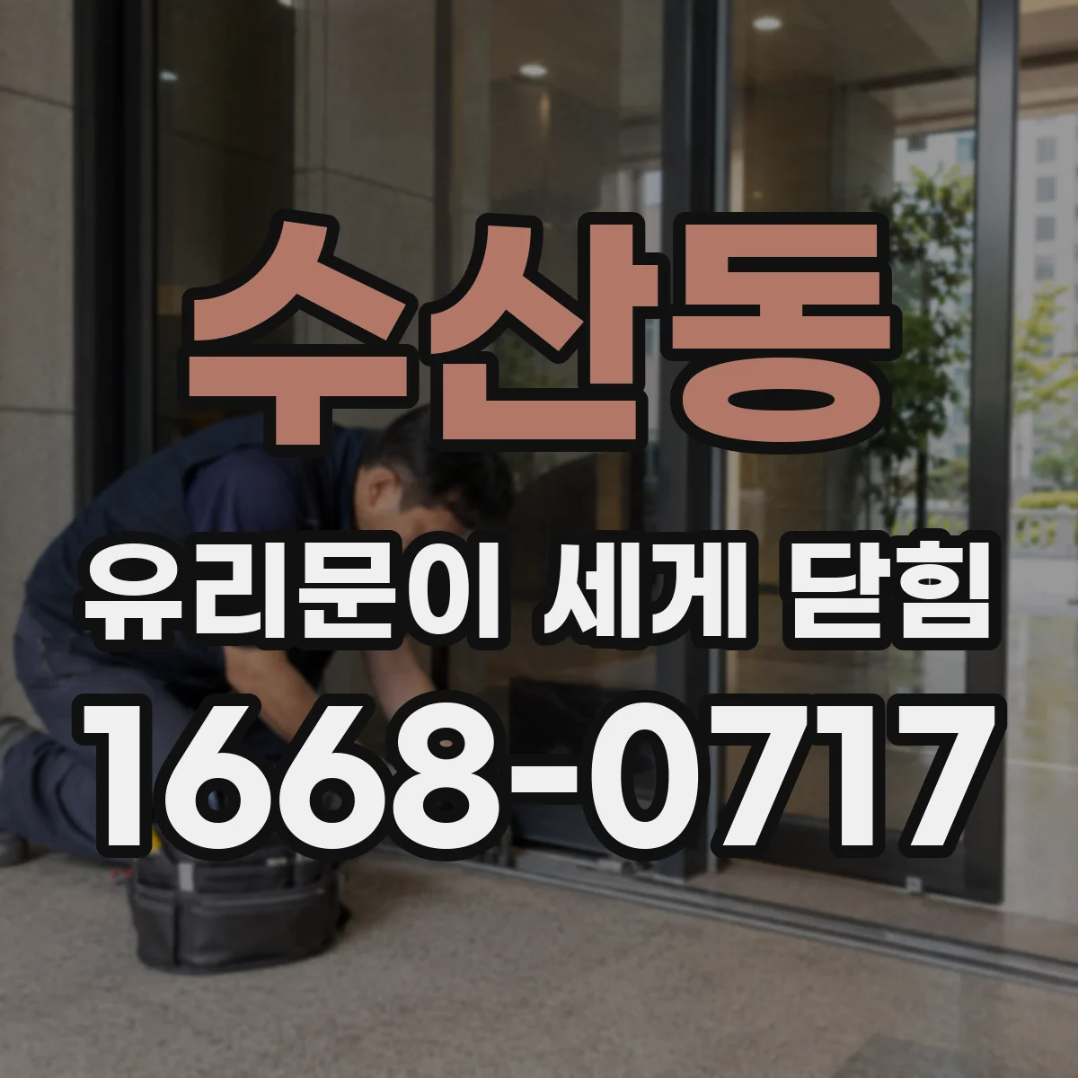 수산동 유리문이 세게 닫힘
