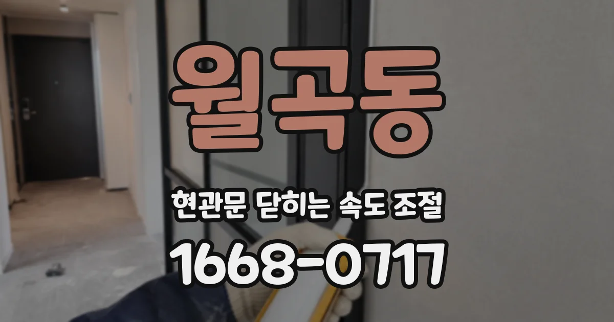 월곡동 현관문 닫히는 속도 조절