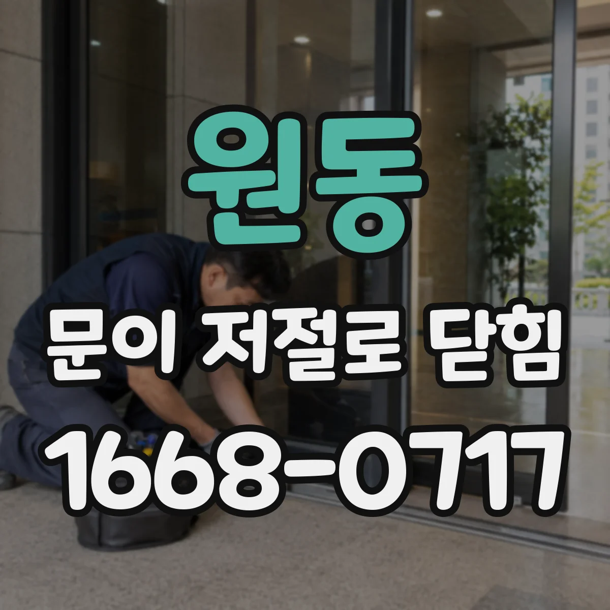 원동 문이 저절로 닫힘