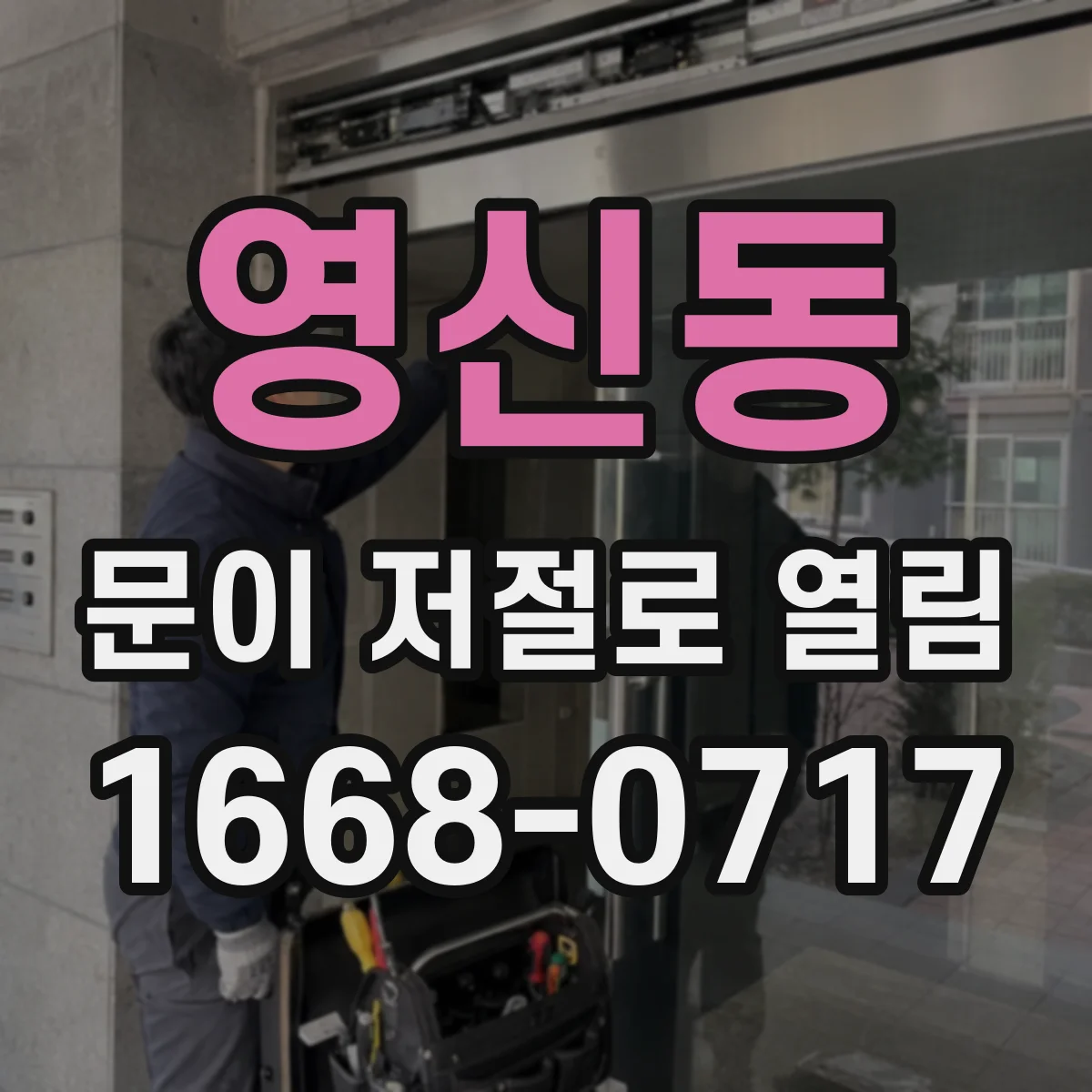 영신동 문이 저절로 열림