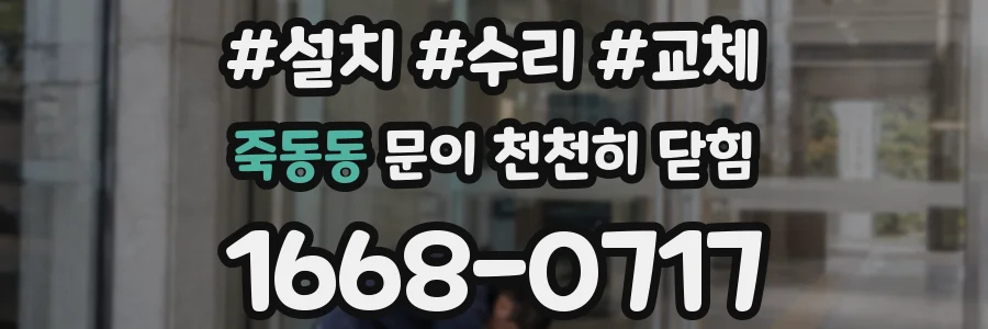 죽동동 문이 천천히 닫힘