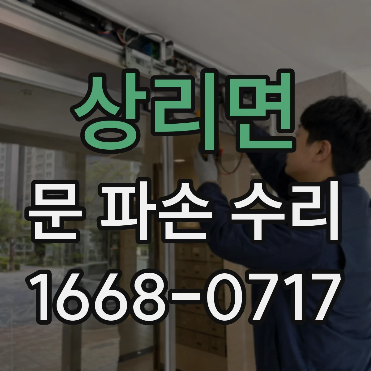 상리면 문 파손 수리
