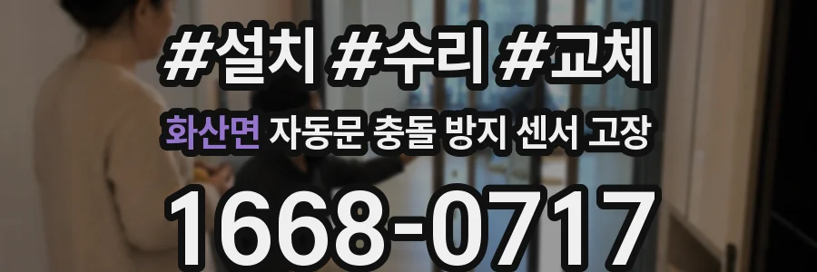 화산면 자동문 충돌 방지 센서 고장