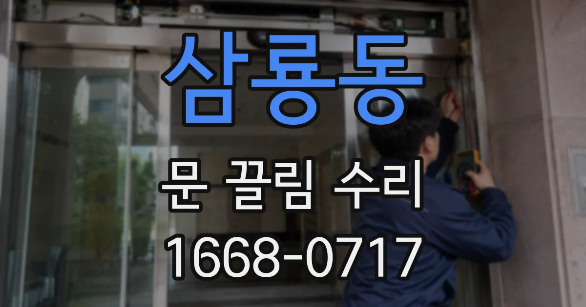삼룡동 문 끌림 수리