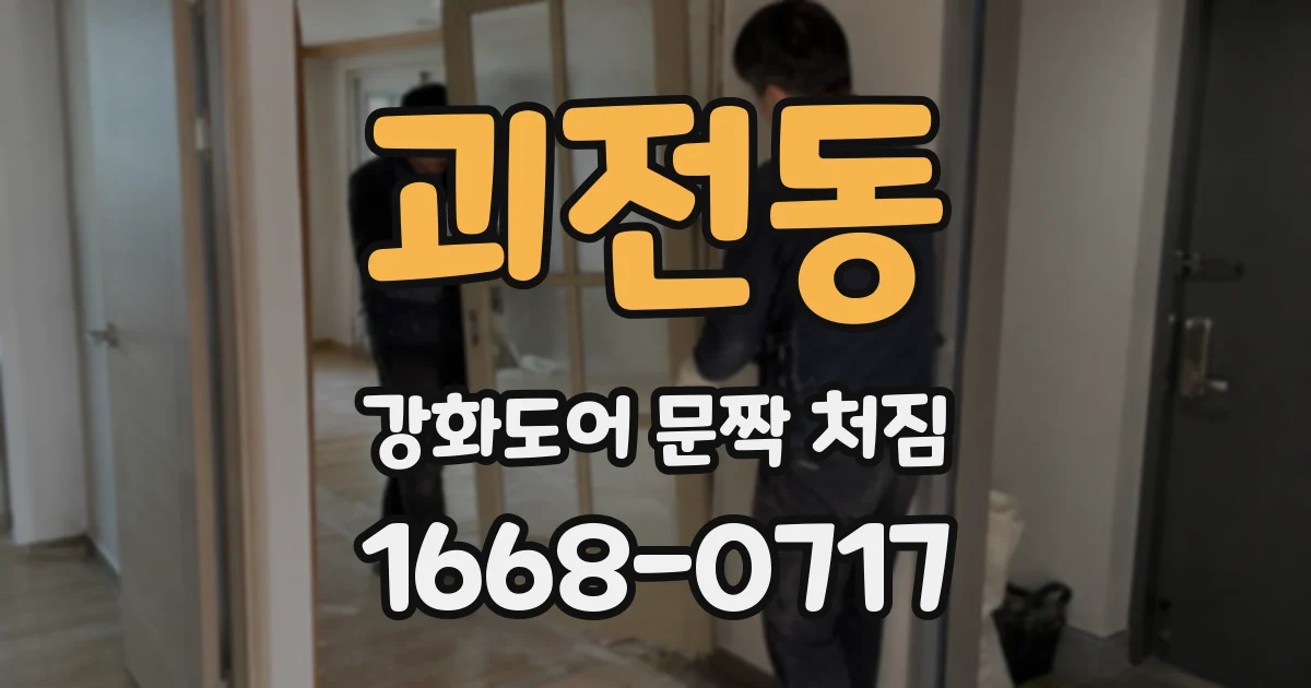 괴전동 강화도어 문짝 처짐