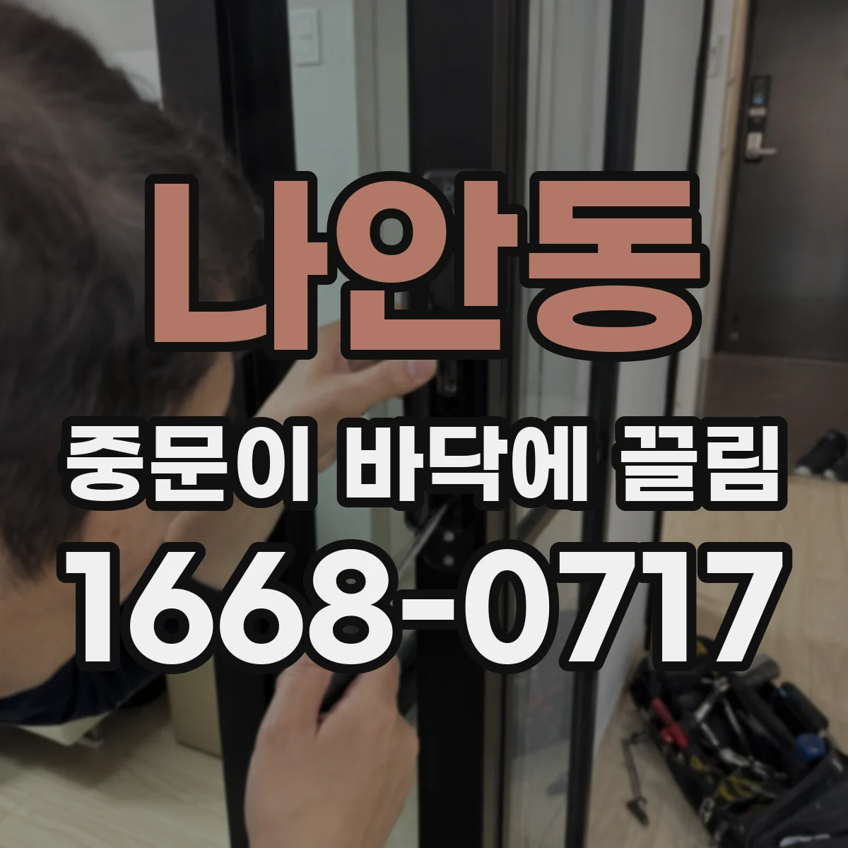 나안동 중문이 바닥에 끌림