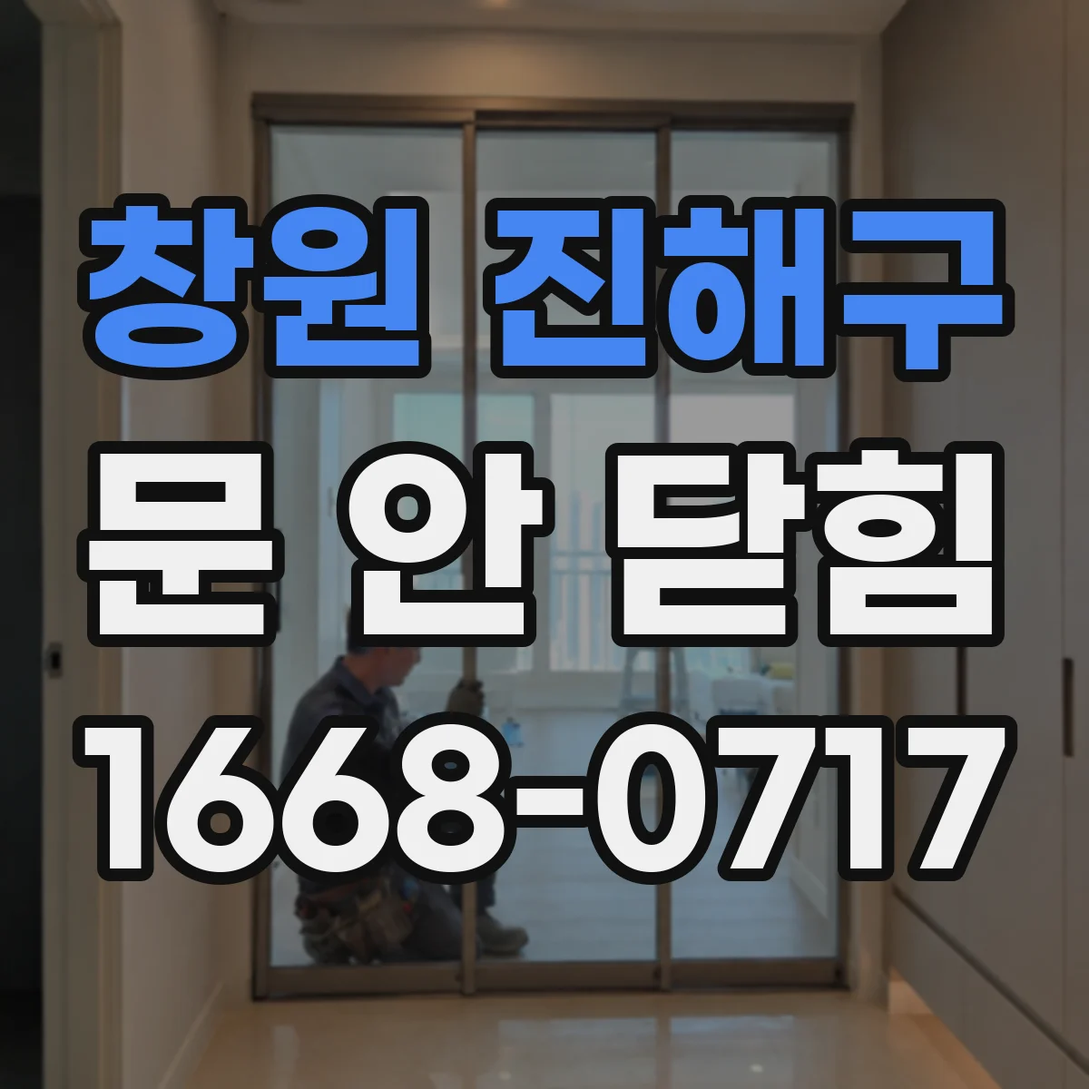 창원 진해구 문 안 닫힘