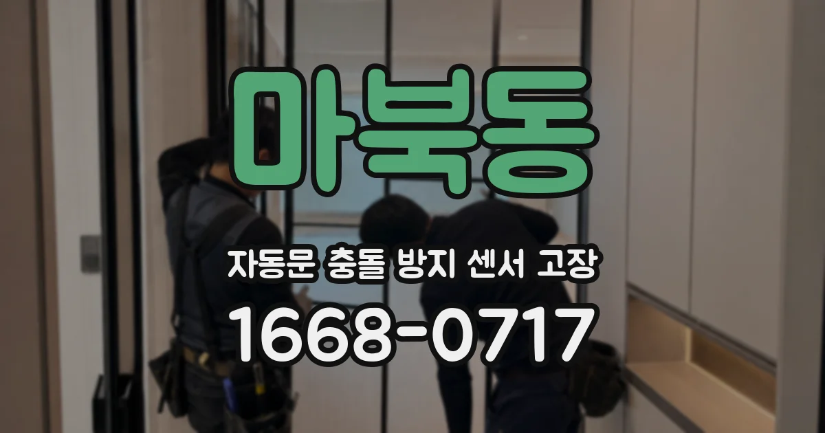 마북동 자동문 충돌 방지 센서 고장