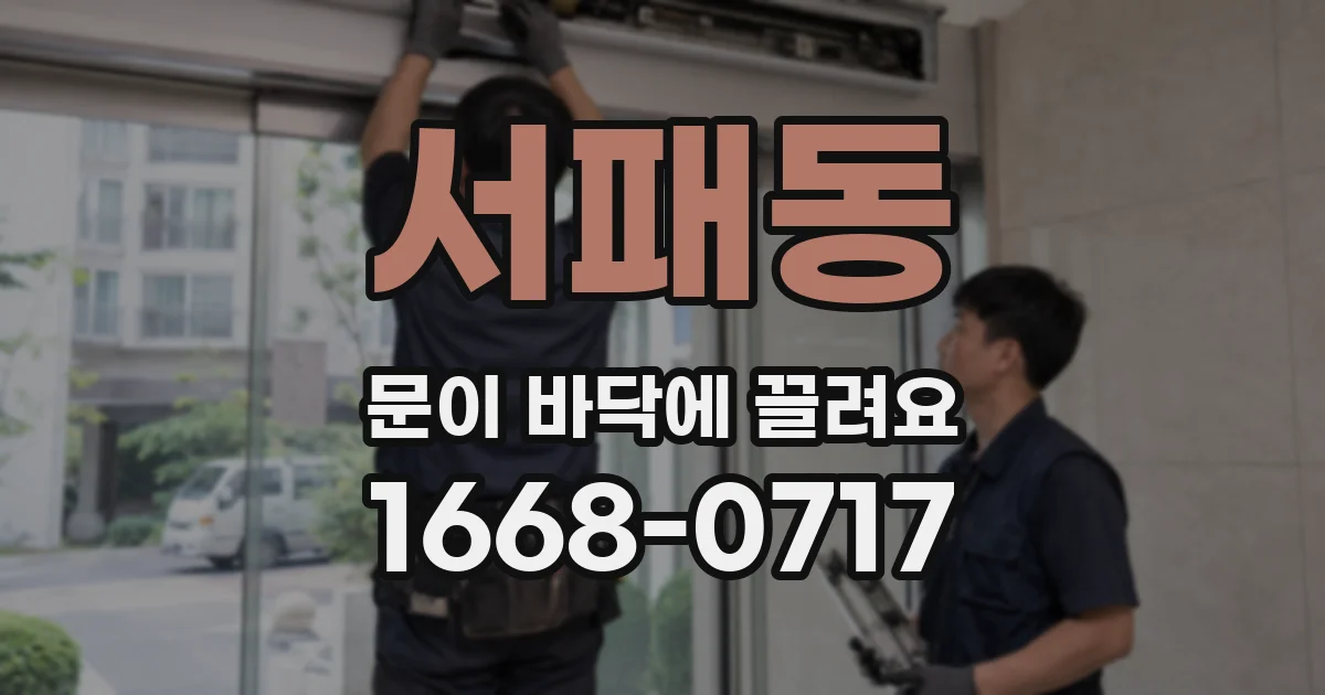 서패동 문이 바닥에 끌려요