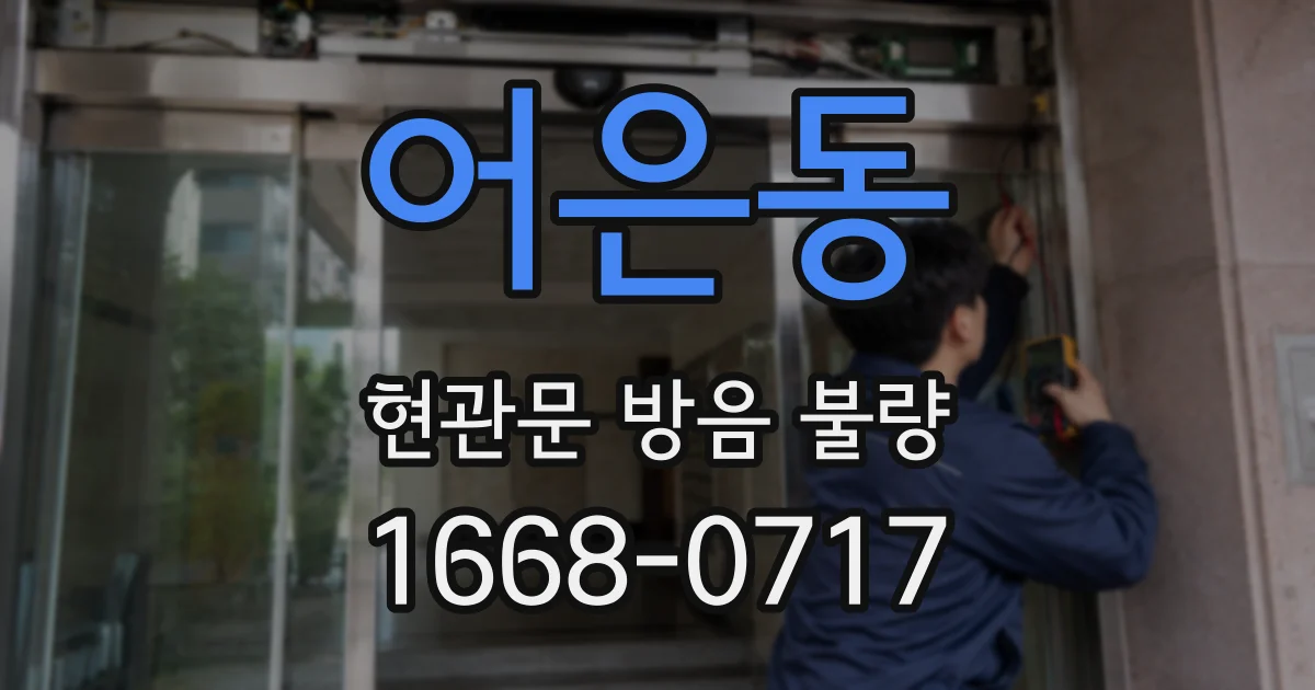 어은동 현관문 방음 불량