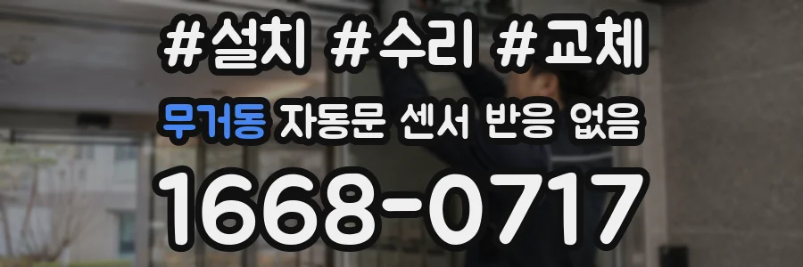 무거동 자동문 센서 반응 없음