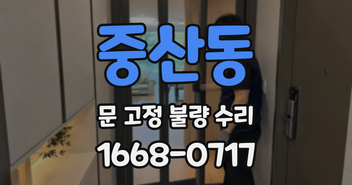 중산동 문 고정 불량 수리