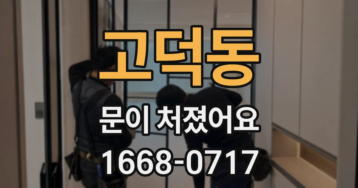 고덕동 문이 처졌어요