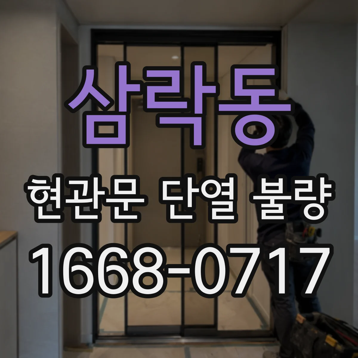 삼락동 현관문 단열 불량
