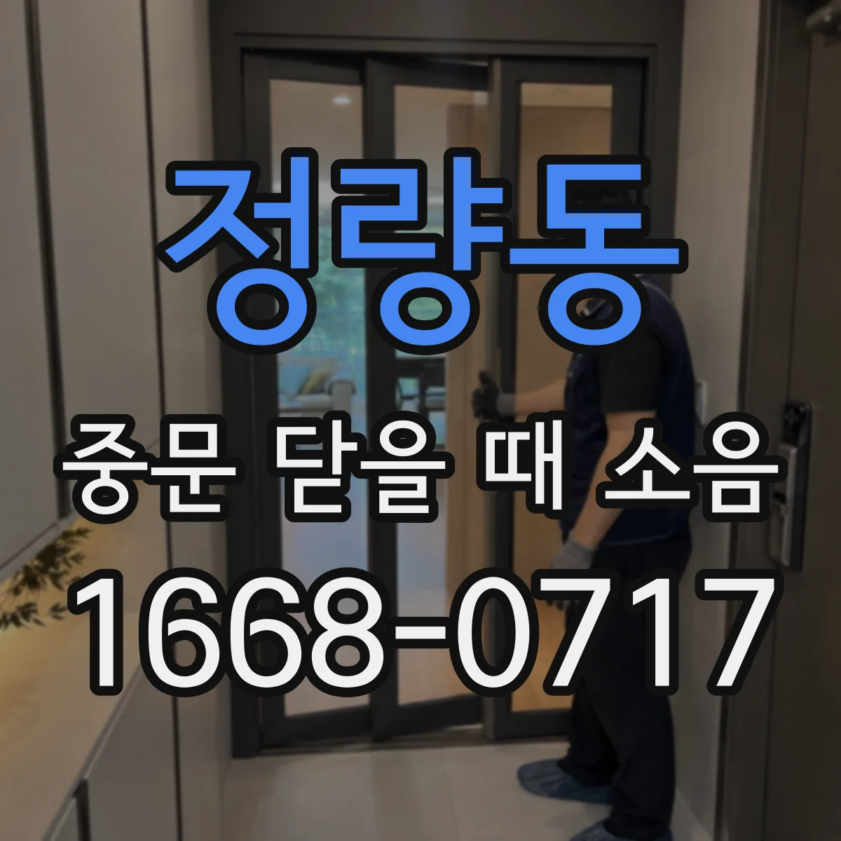 정량동 중문 닫을 때 소음