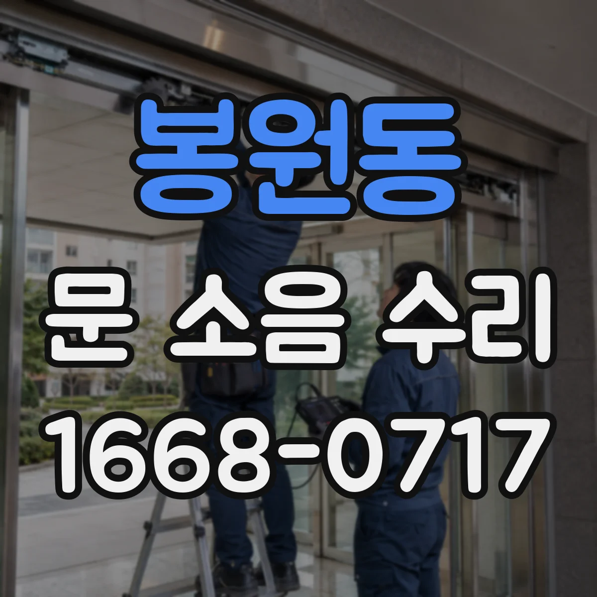 봉원동 문 소음 수리 중문 경첩 윤활 주기와 관리 팁