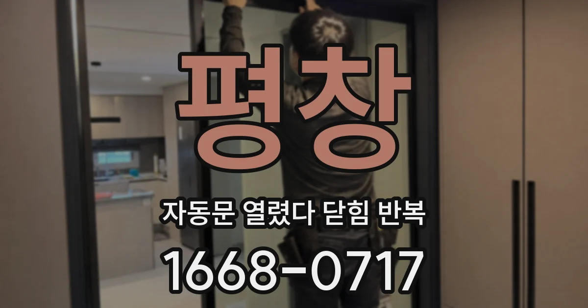 평창 자동문 열렸다 닫힘 반복 증상은 열림과 닫힘이 연달아 일어나거나, 정지 후 다시 작동하면서 나타납니다.