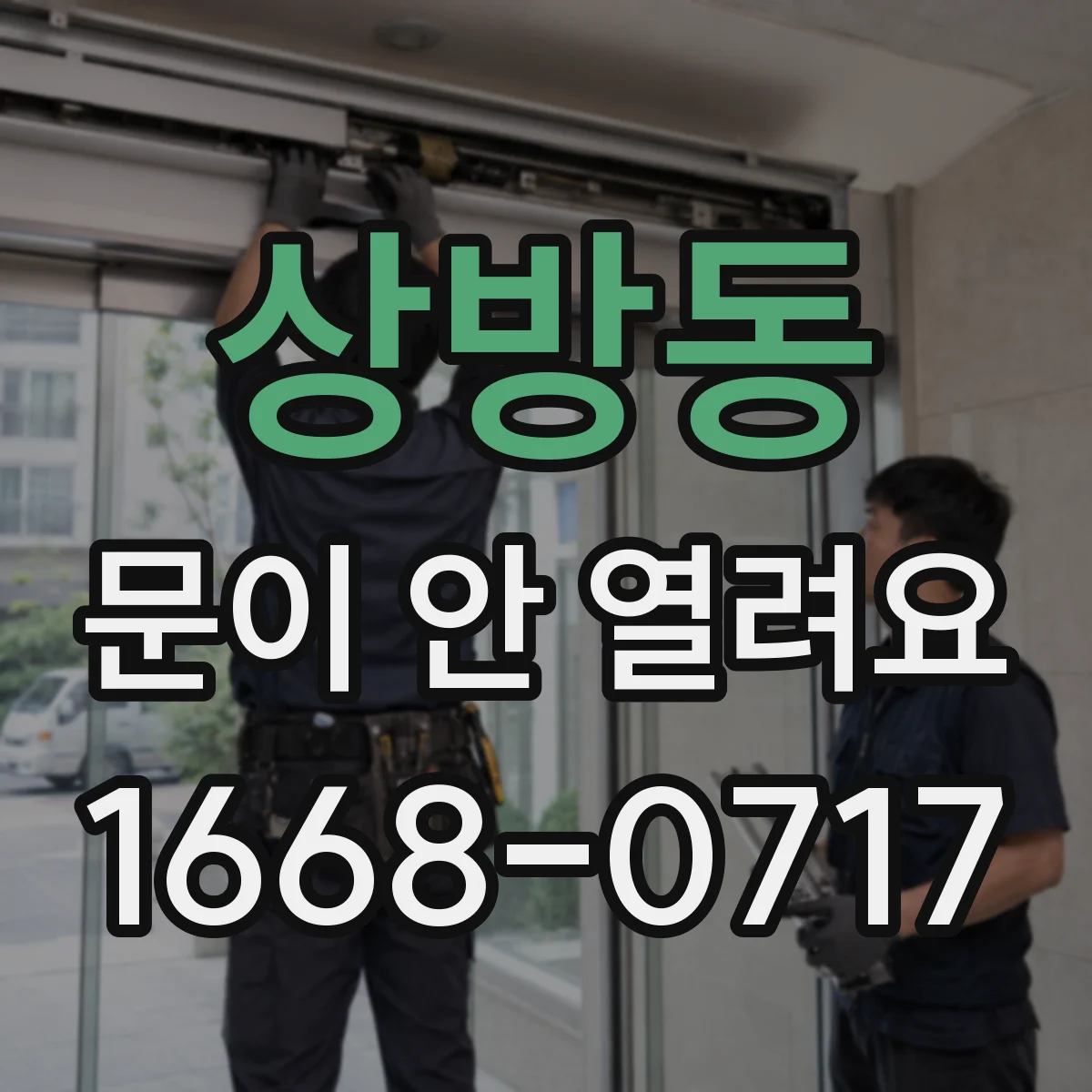 상방동 문이 안 열려요