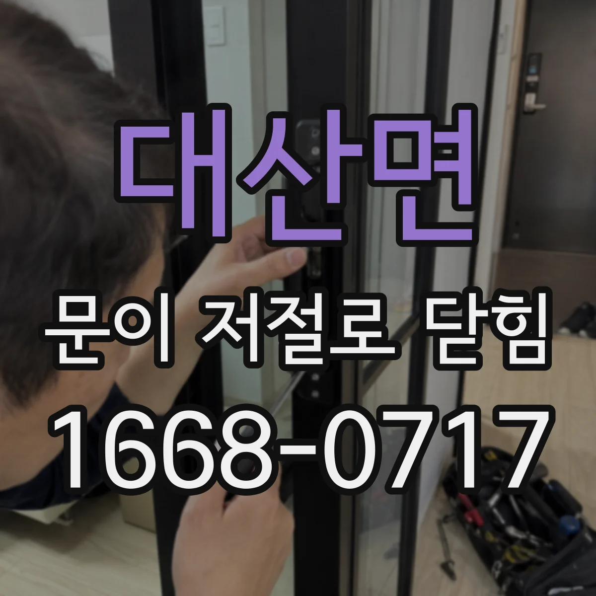 대산면 문이 저절로 닫힘