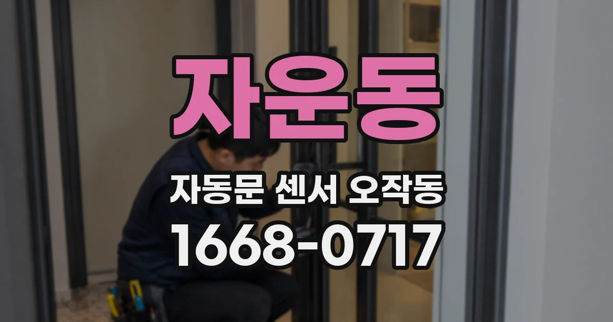 자운동 자동문 센서 오작동