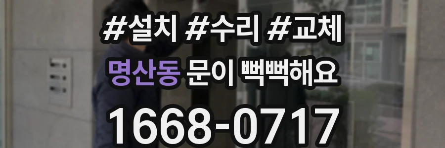 명산동 문이 뻑뻑해요