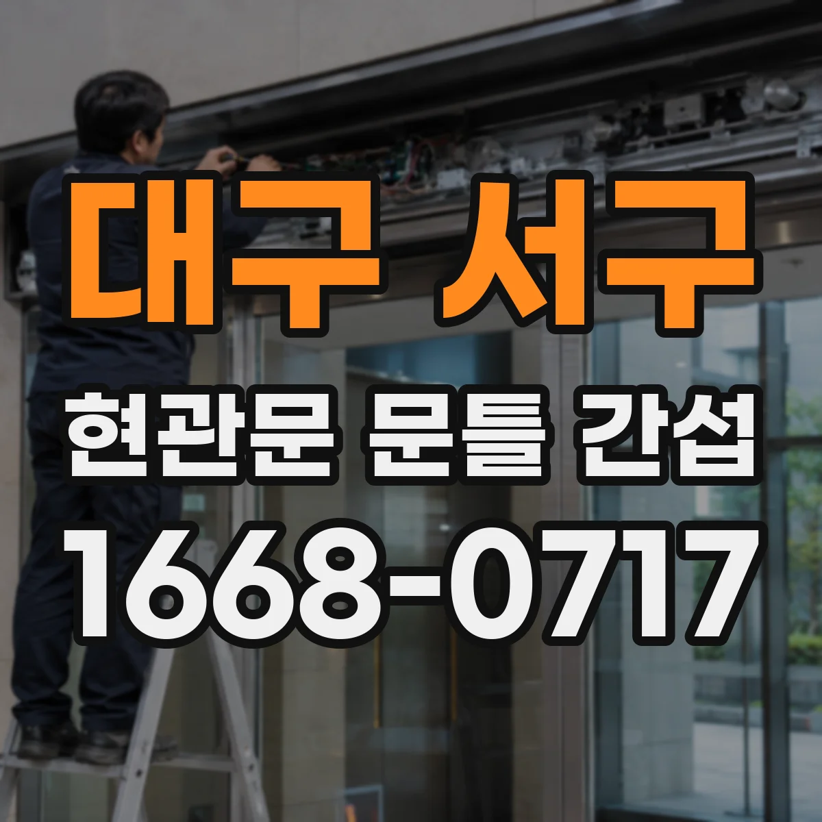 대구 서구 현관문 문틀 간섭