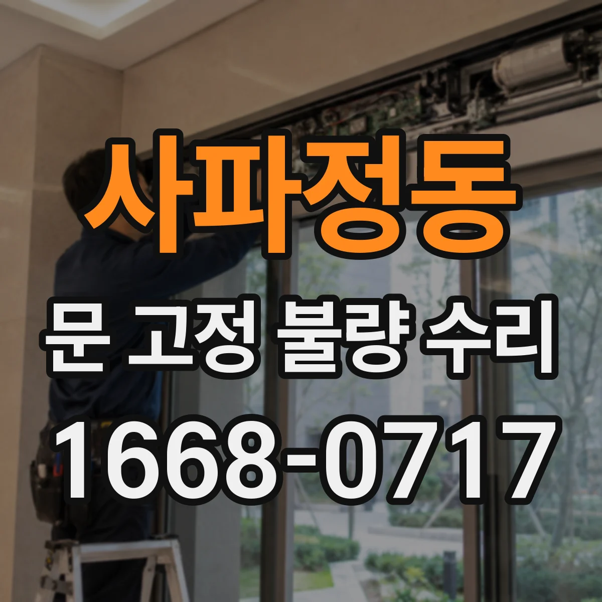 사파정동 문 고정 불량 수리