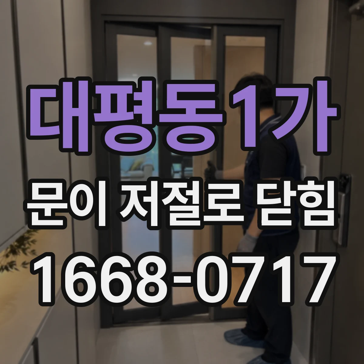 대평동1가 문이 저절로 닫힘