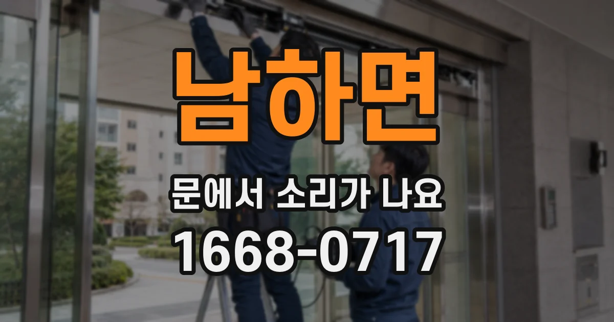 남하면 문에서 소리가 나요