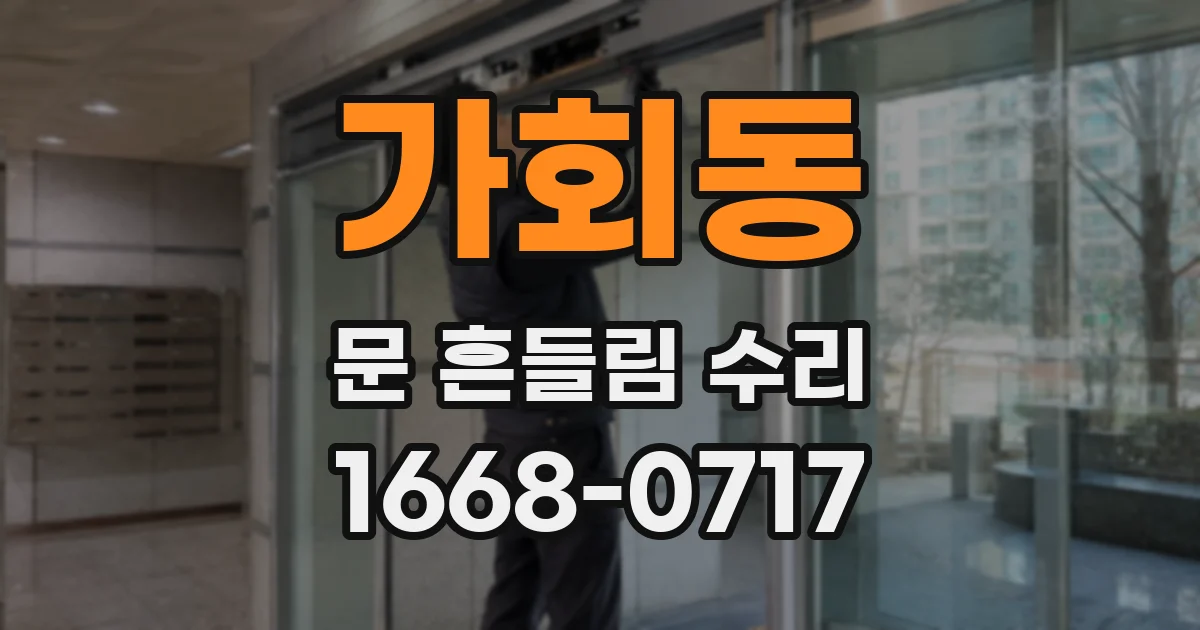가회동 문 흔들림 수리