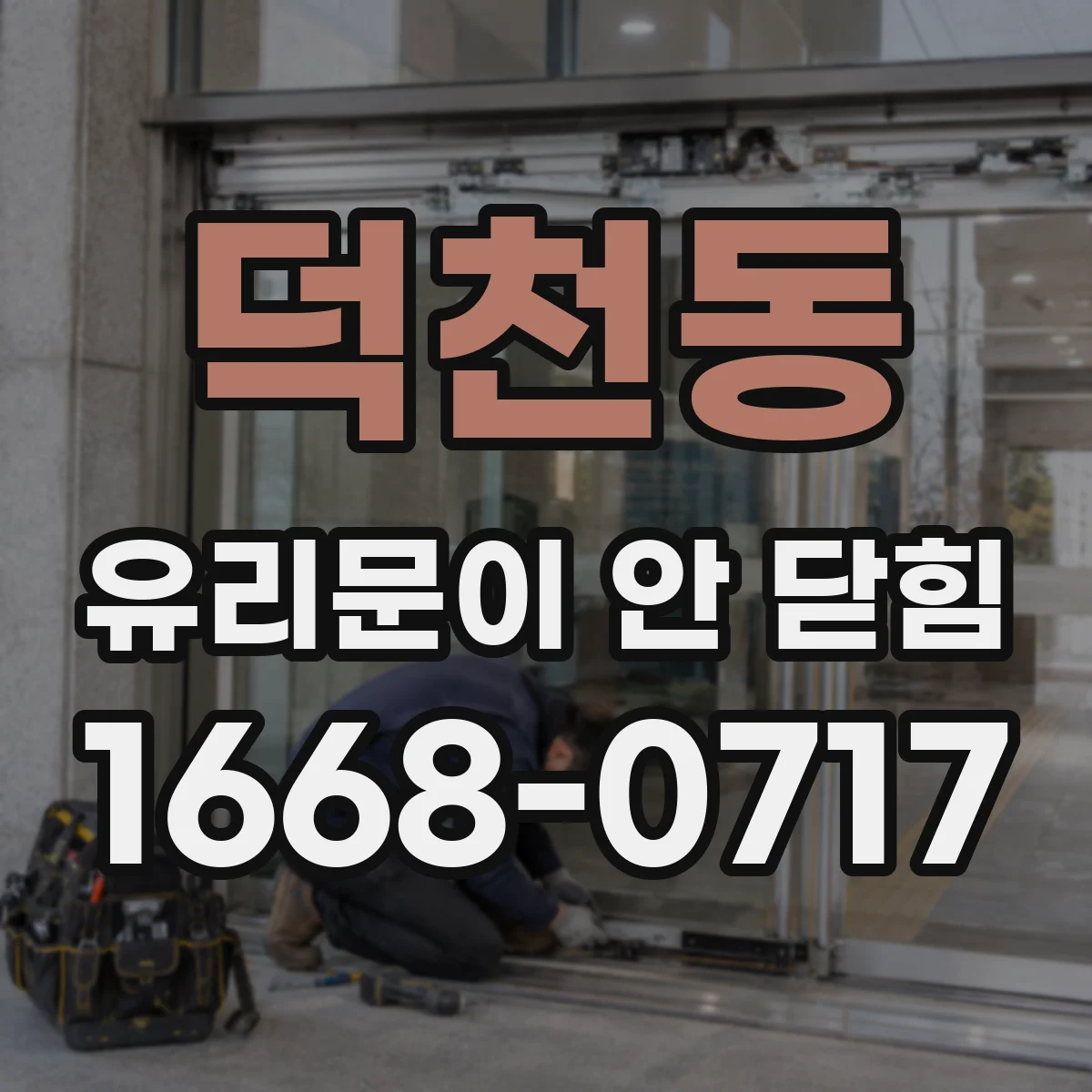덕천동 유리문이 안 닫힘