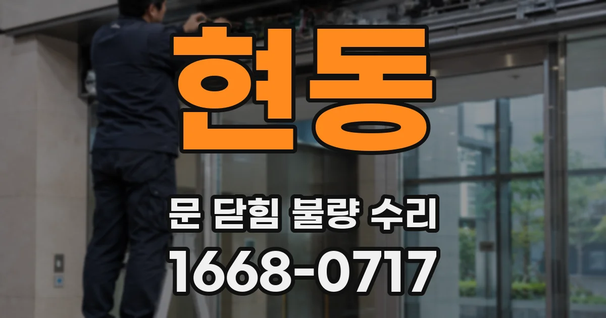현동 문 닫힘 불량 수리