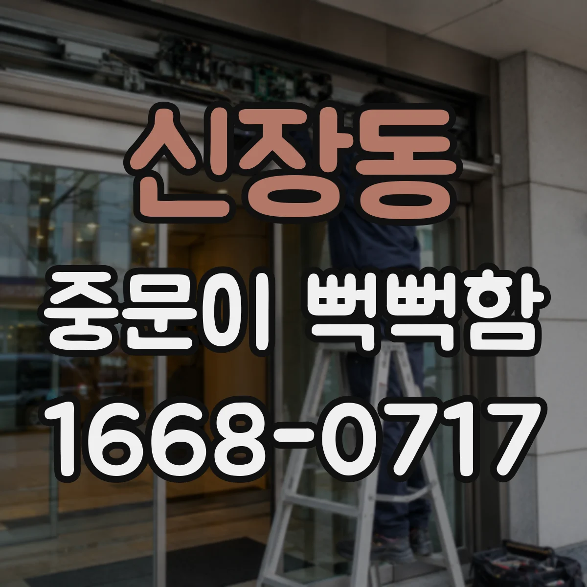 신장동 중문이 뻑뻑함