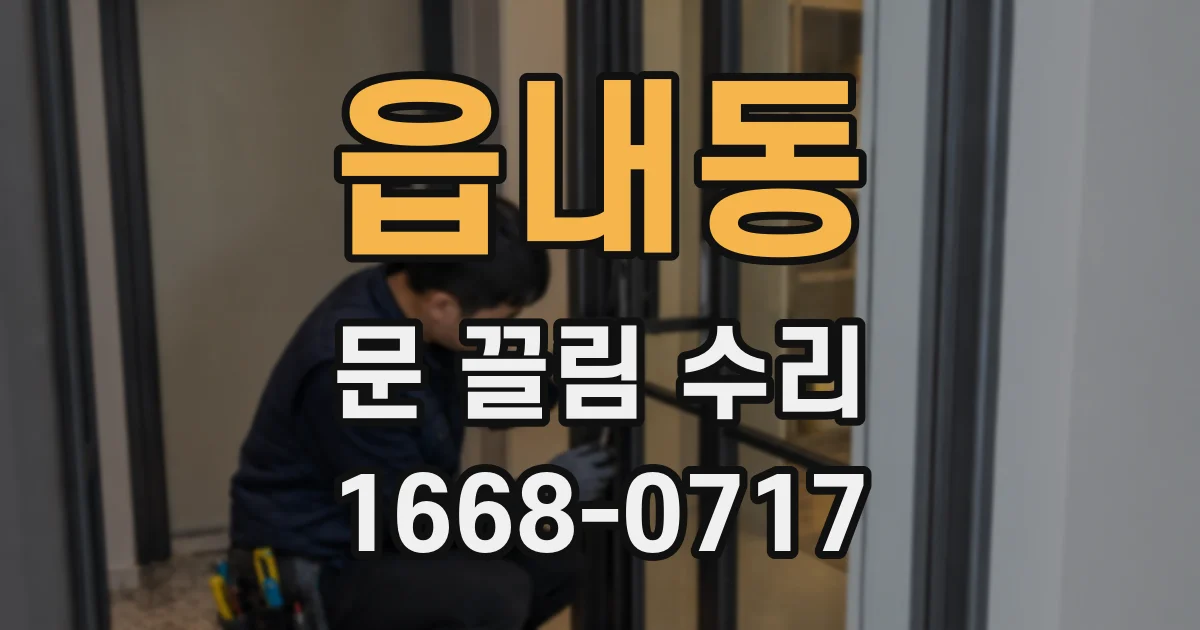 읍내동 문 끌림 수리