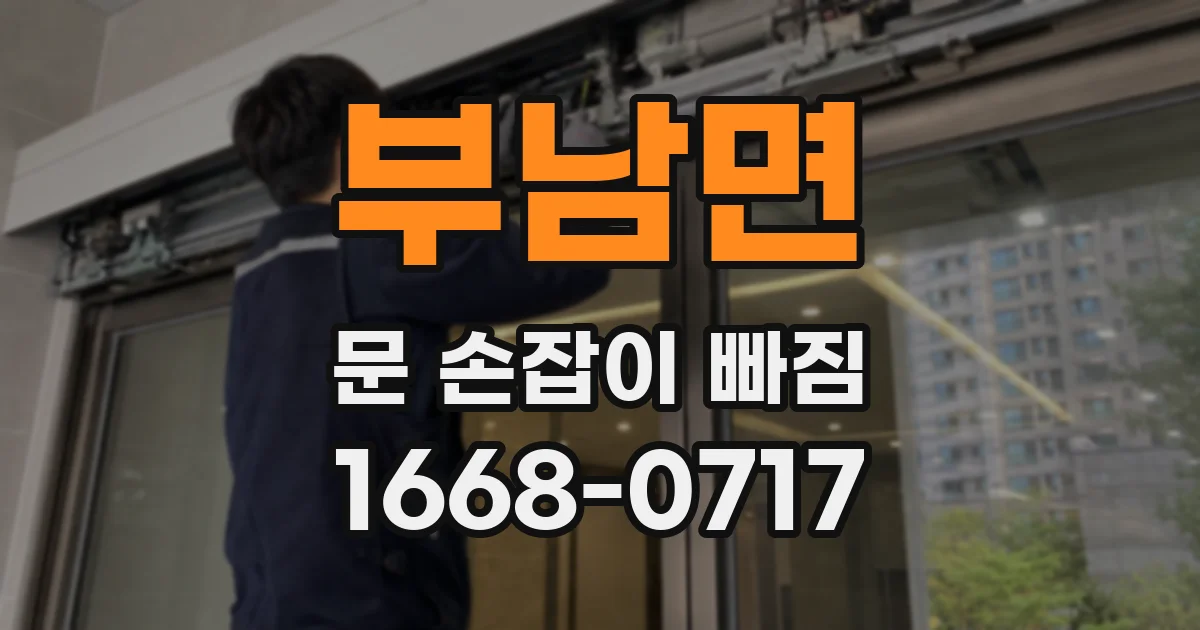 부남면 문 손잡이 빠짐