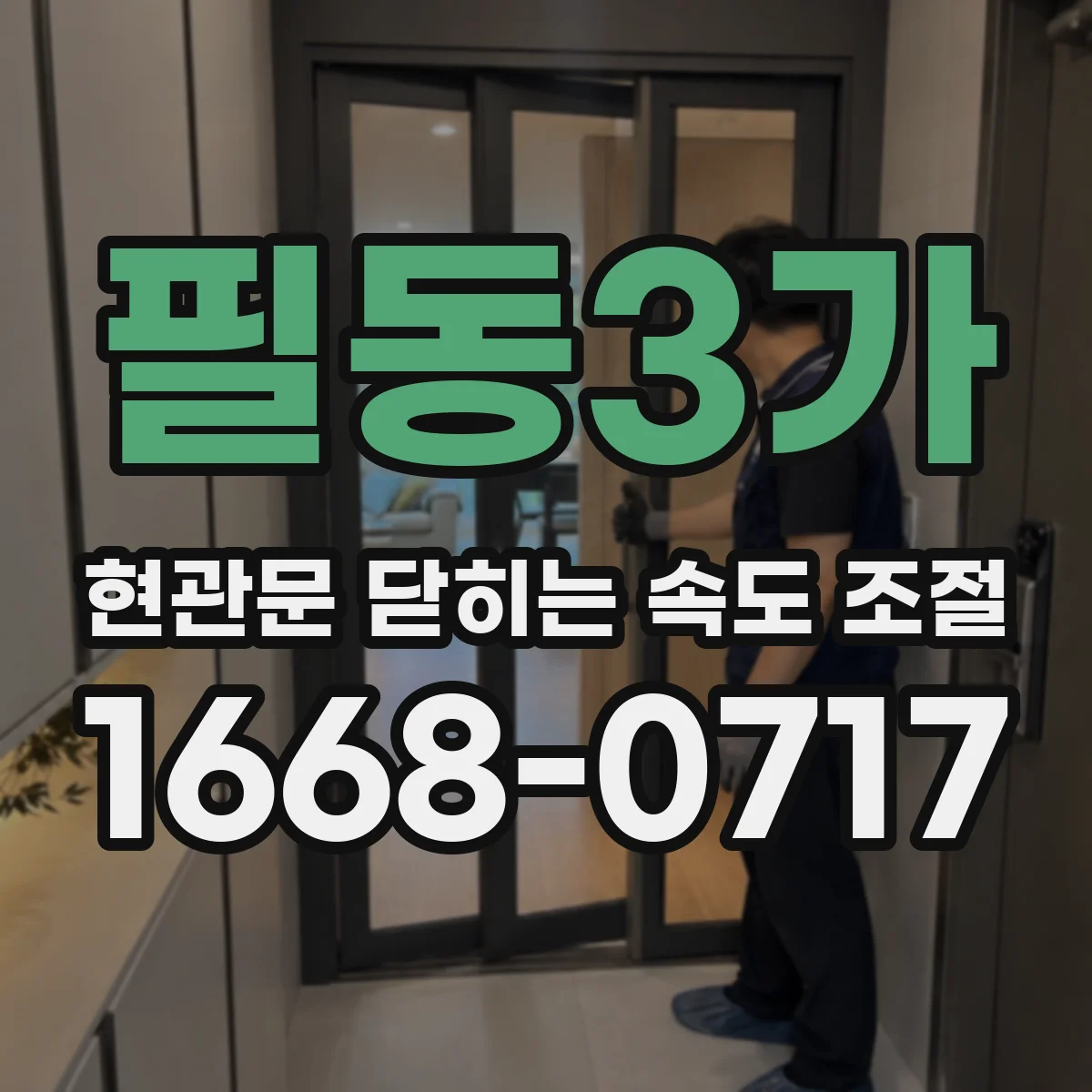 필동3가 현관문 닫히는 속도 조절