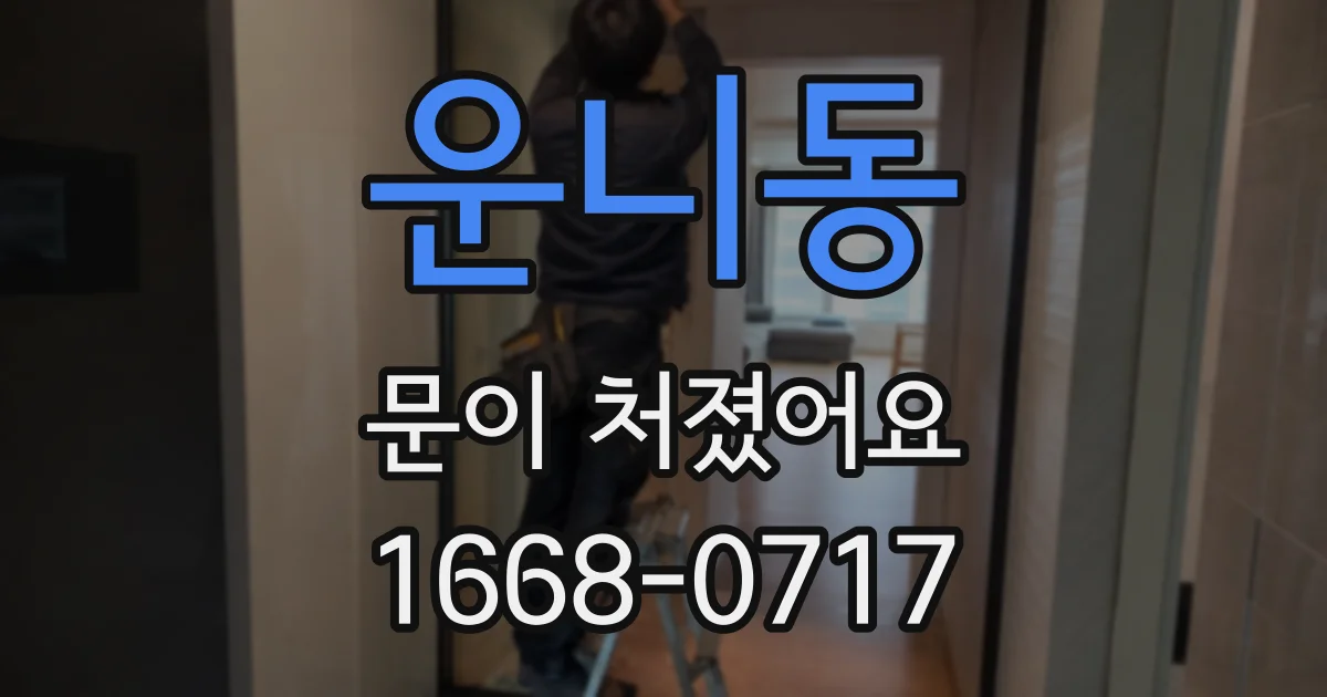 운니동 문이 처졌어요