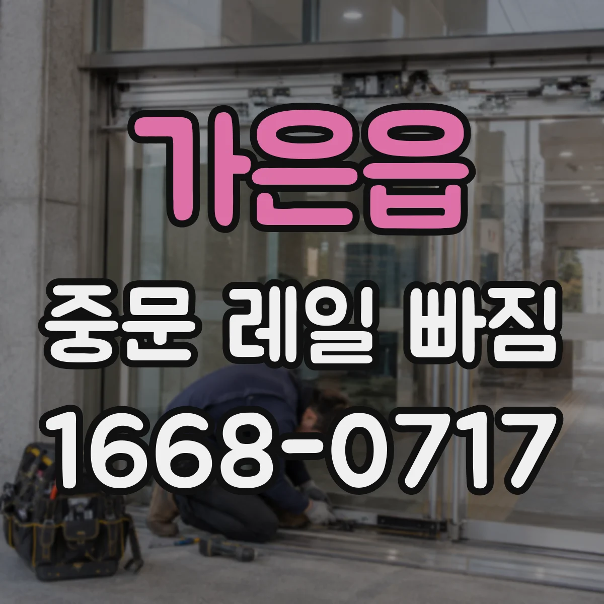 가은읍 중문 레일 빠짐